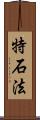 特石法 Scroll