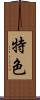特色 Scroll