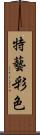 特藝彩色 Scroll