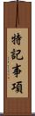 特記事項 Scroll