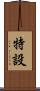 特設 Scroll