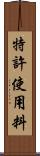 特許使用料 Scroll