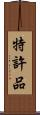 特許品 Scroll