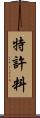 特許料 Scroll