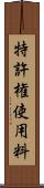 特許権使用料 Scroll