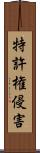 特許権侵害 Scroll