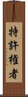 特許権者 Scroll