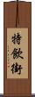 特飲街 Scroll