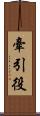 牽引役 Scroll