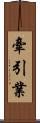 牽引業 Scroll