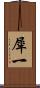 犀一 Scroll