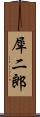 犀二郎 Scroll