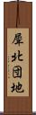 犀北団地 Scroll
