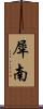 犀南 Scroll