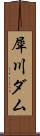 犀川ダム Scroll