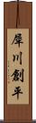 犀川創平 Scroll