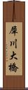 犀川大橋 Scroll