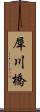 犀川橋 Scroll
