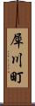犀川町 Scroll