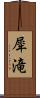 犀滝 Scroll
