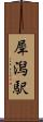 犀潟駅 Scroll