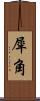 犀角 Scroll