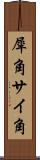 犀角 Scroll