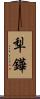 犁鏵 Scroll