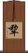 犂 Scroll