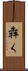 犇く Scroll