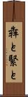 犇と Scroll