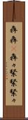 犇犇(P) Scroll