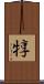 犉 Scroll