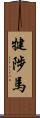 犍陟馬 Scroll
