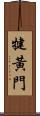 犍黃門 Scroll