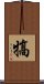 犒 Scroll