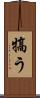 犒う Scroll