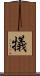 犠 Scroll