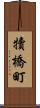 犢橋町 Scroll