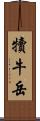 犢牛岳 Scroll