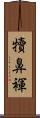 犢鼻褌 Scroll
