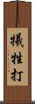 犧牲打 Scroll