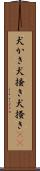 犬かき Scroll