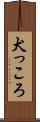 犬っころ Scroll