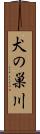犬の巣川 Scroll
