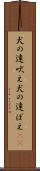 犬の遠吠え Scroll