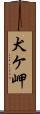 犬ケ岬 Scroll