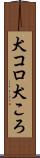 犬コロ Scroll