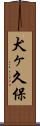 犬ヶ久保 Scroll