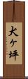 犬ヶ坪 Scroll